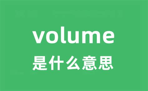 volume意思